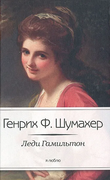 Обложка книги Леди Гамильтон, Генрих Ф. Шумахер