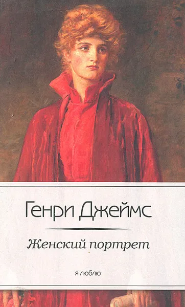 Обложка книги Женский портрет, Генри Джеймс
