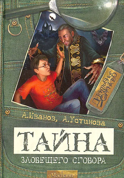 Обложка книги Тайна зловещего сговора, Устинова Анна Вячеславовна, Иванов Антон Давидович