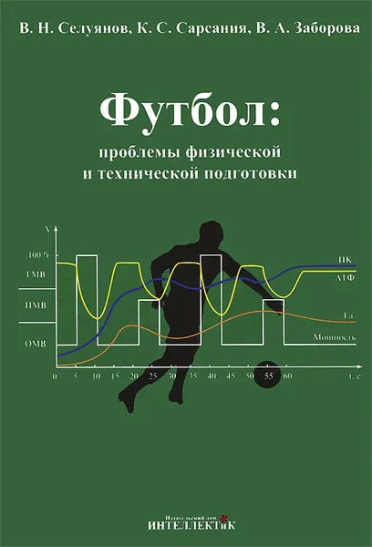 Обложка книги Футбол: проблемы физической и технической подготовки, В. Н. Селуянов, К. С. Сарсания, В. А. Заборова