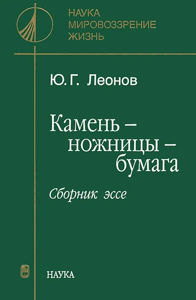 Обложка книги Камень-ножницы-бумага. Сборник эссе, Ю. Г. Леонов