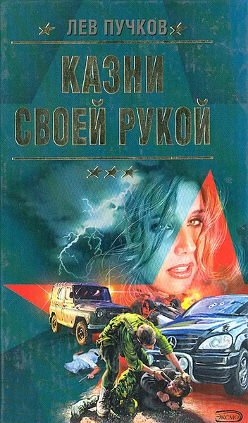 Обложка книги Казни своей рукой, Лев Пучков