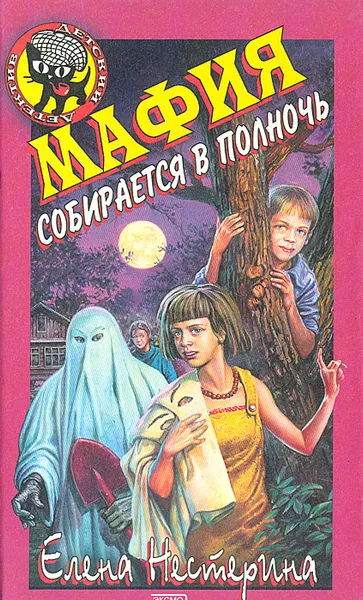 Обложка книги Мафия собирается в полночь, Нестерина Елена Вячеславовна