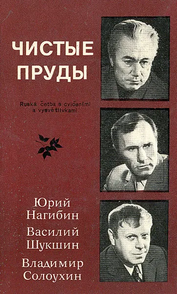 Обложка книги Чистые пруды. Книга для чтения с упражнениями и комментариями на чешском языке, Нагибин Юрий Маркович, Солоухин Владимир Алексеевич