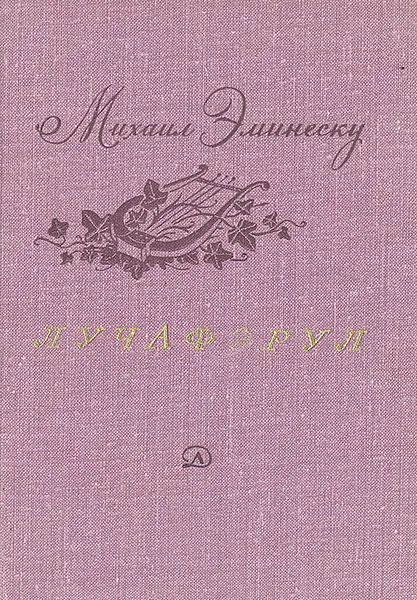 Обложка книги Лучафэрул: Избранные стихотворения, Михаил Эминеску