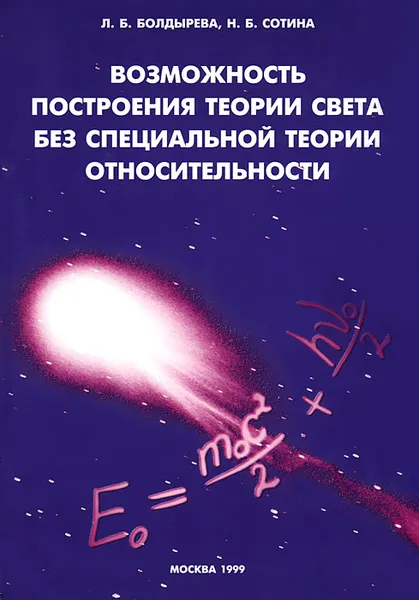 Обложка книги Возможность построения теории света без специальной теории относительности, Л. Б. Болдырева, Н. Б. Сотина