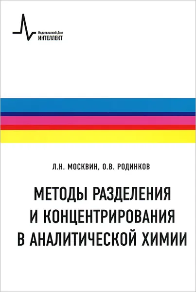 Обложка книги Методы разделения и концентрирования в аналитической химии, Л. Н. Москвин, О. В. Родинков