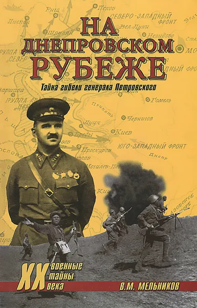 Обложка книги На Днепровском рубеже. Тайна гибели генерала Петровского, В. М. Мельников