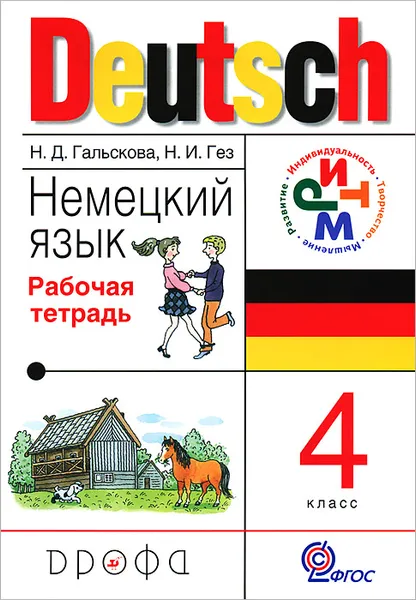 Обложка книги Немецкий язык. 4 класс. Рабочая тетрадь, Н. Д. Гальскова, Н. И. Гез