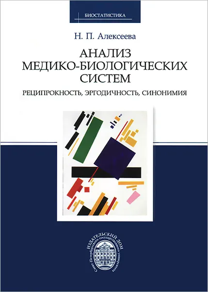 Обложка книги Анализ медико-биологических систем. Реципрокность, эргодичность, синонимия, Н. П. Алексеева