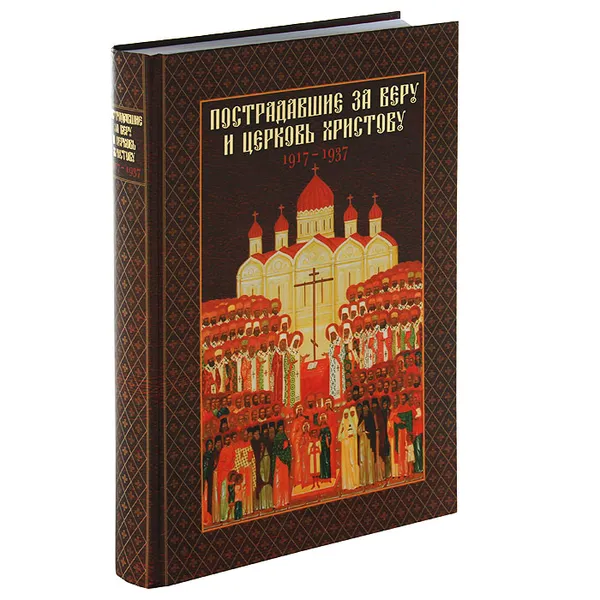 Обложка книги Пострадавшие за веру и церковь Христову. 1917-1937, Л. Головкова, О. Хайлова