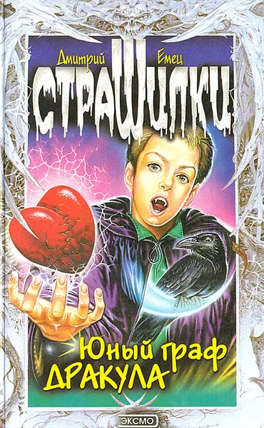 Обложка книги Юный граф Дракула, Дмитрий Емец