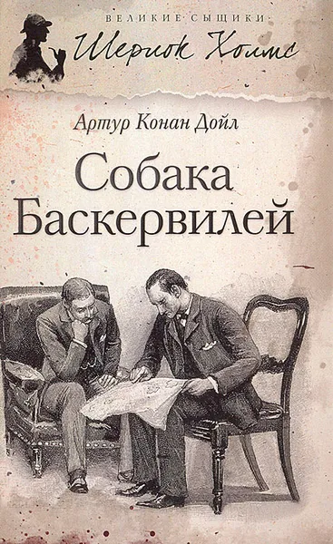 Обложка книги Собака Баскервилей, Конан Дойл Артур, Волжина Наталия Альбертовна