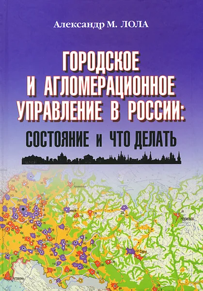 Обложка книги Городское и агломерационное управление в России. Состояние и что делать, Александр М. Лола