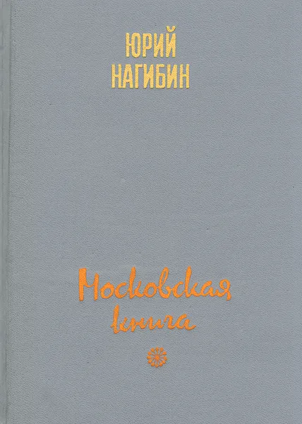 Обложка книги Московская книга, Нагибин Юрий Маркович