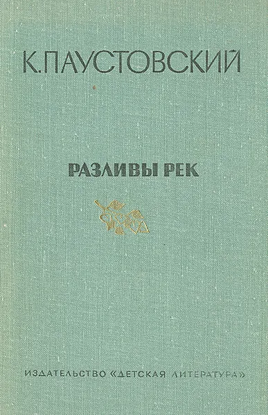 Обложка книги Разливы рек, К. Паустовский
