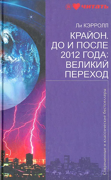 Обложка книги Крайон. До и после 2012 года: Великий переход, Ли Кэрролл