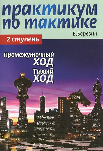 Обложка книги Практикум по тактике. 2 ступень. Промежуточный ход. Тихий ход, В. Березин