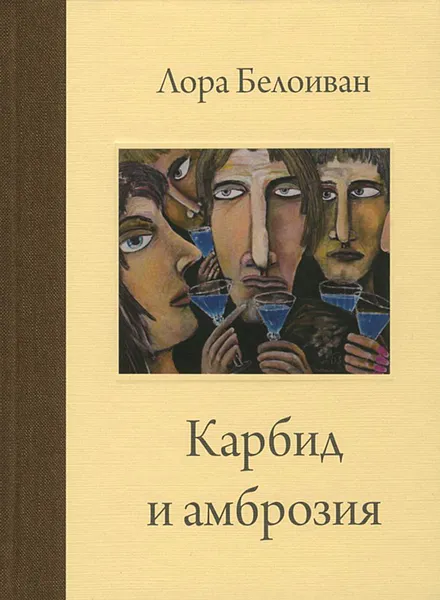 Обложка книги Карбид и амброзия, Лора Белоиван