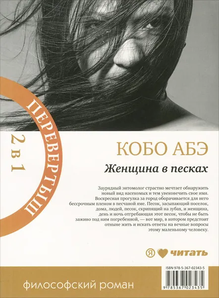 Обложка книги Женщина в песках. Чужое лицо, Кобо Абэ