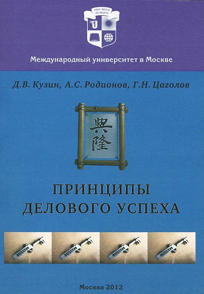 Обложка книги Принципы делового успеха, Д. В. Кузин, А. С. Родионов, Г. Н. Цаголов