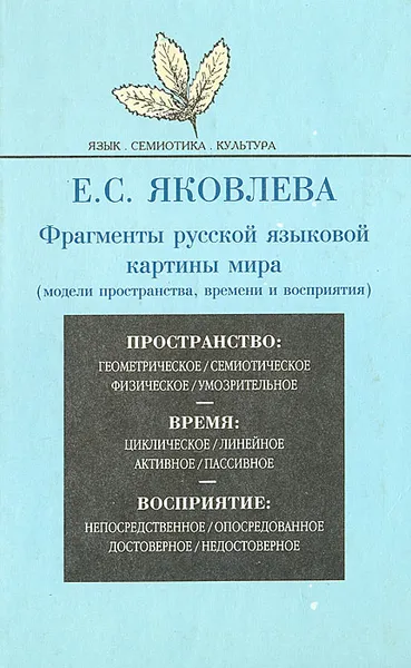 Обложка книги Фрагменты русской языковой картины мира (модели пространства, времени и восприятия), Е. С. Яковлева