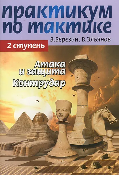 Обложка книги Практикум по тактике. 2 ступень. Атака и защита. Контрудар, В. Березин, В. Эльянов