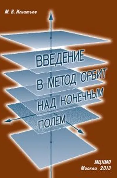 Обложка книги Введение в метод орбит над конечным полем, М. В. Игнатьев