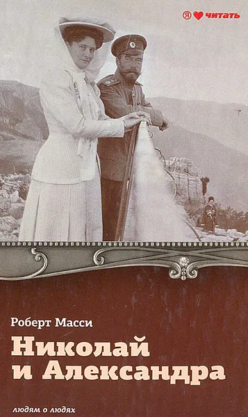 Обложка книги Николай и Александра, Роберт Масси