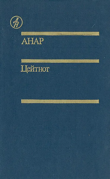 Обложка книги Цейтнот, Анар