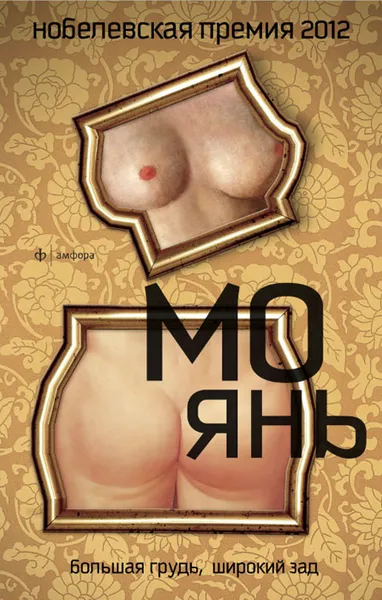 Обложка книги Большая грудь, широкий зад, Мо Янь