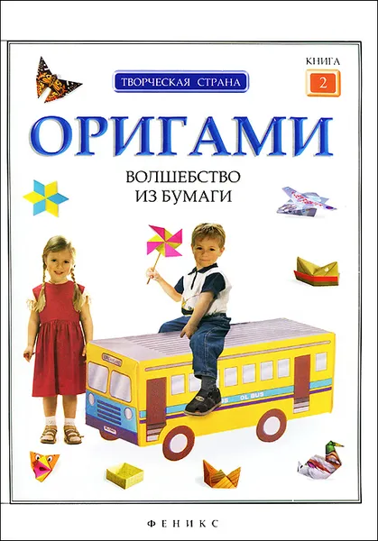 Обложка книги Оригами. Волшебство из бумаги. Книга 2, Л. Алексеева