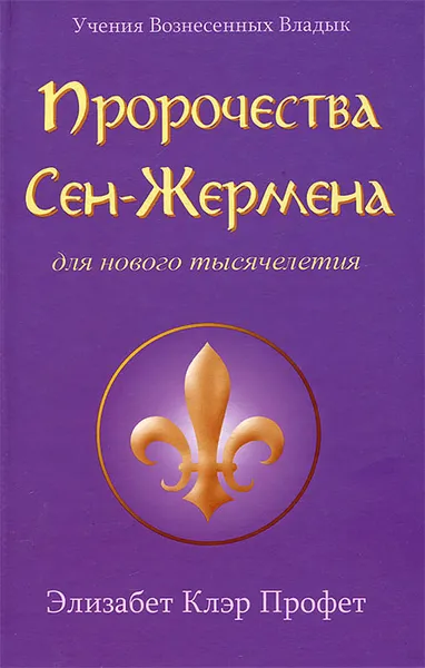 Обложка книги Пророчества Сен-Жермена для нового тысячелетия, Элизабет Клэр Профет, Патришия Р. Спадаро, Мюррей Л. Стайнман