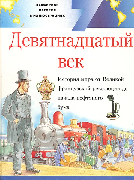 Обложка книги Девятнадцатый век, Майкл Поллард