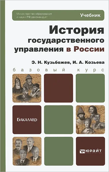 Обложка книги История государственного управления в России. Учебник, Э. Н. Кузьбожев, И. А. Козьева