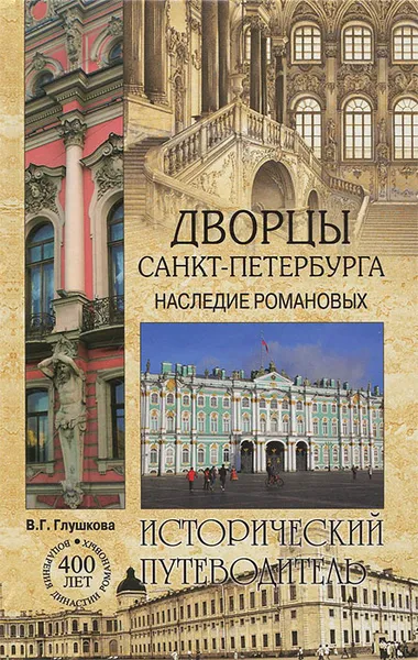 Обложка книги Дворцы Санкт-Петербурга. Наследие Романовых, В. Г. Глушкова