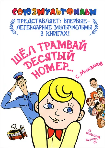 Обложка книги Шел трамвай десятый номер..., С. Михалков