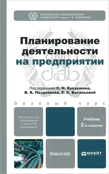 Обложка книги Планирование деятельности на предприятии, С. Н. Кукушкин, В. Я. Поздняков, Е. С. Васильева