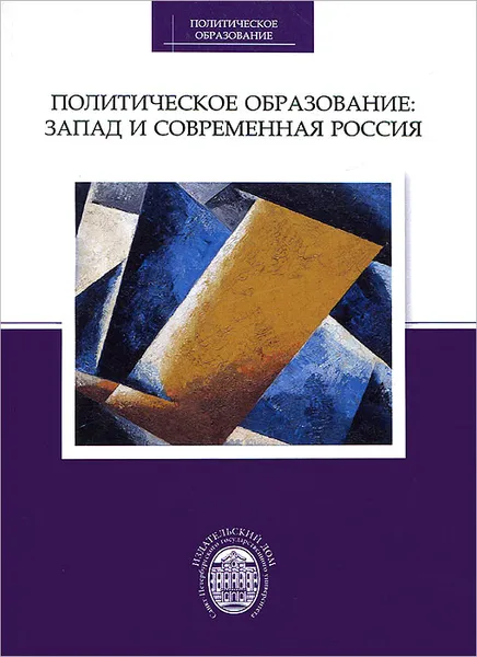 Обложка книги Политическое образование. Запад и современная Россия, Гуторов В.А.