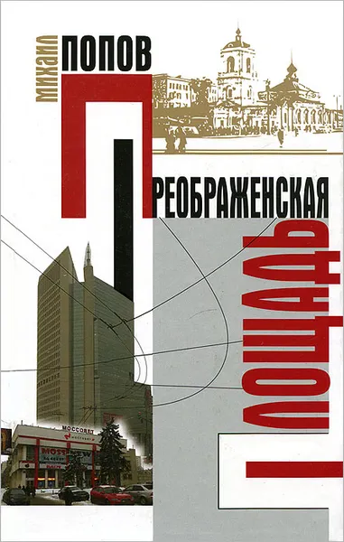 Обложка книги Преображенская площадь, Михаил Попов