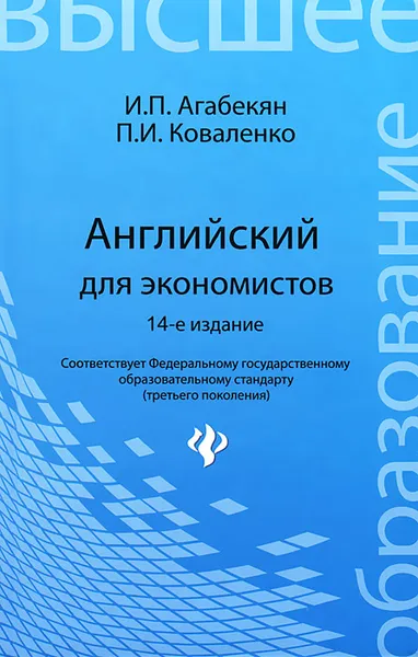 Обложка книги Английский для экономистов, И. П. Агабекян, П. И. Коваленко