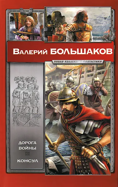 Обложка книги Дорога войны. Консул, Валерий Большаков