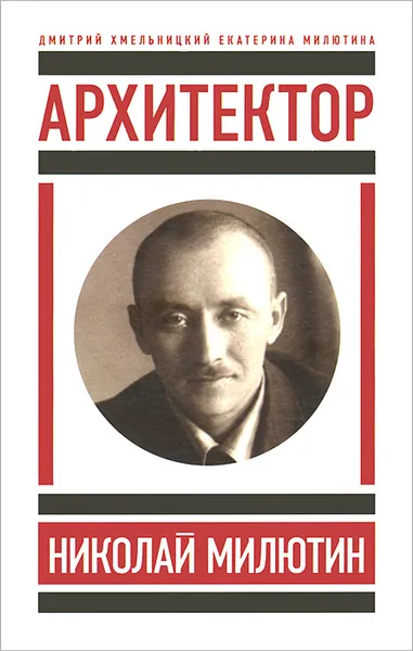 Обложка книги Архитектор Николай Милютин, Дмитрий Хмельницкий, Екатерина Милютина