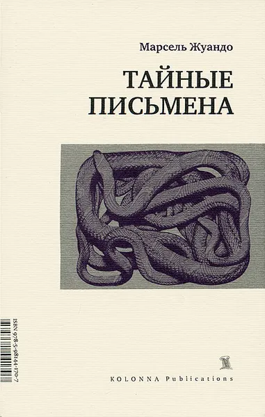 Обложка книги Тайные письмена, Марсель Жуандо