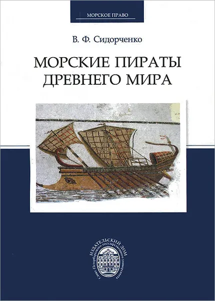 Обложка книги Морские пираты Древнего мира, В. Ф. Сидорченко