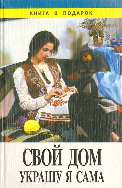 Обложка книги Свой дом украшу я сама, Н. В. Ерзенкова