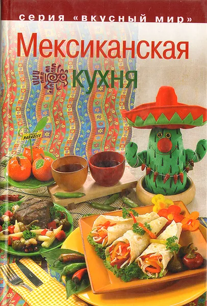 Обложка книги Мексиканская кухня, Коток Вячеслав Александрович