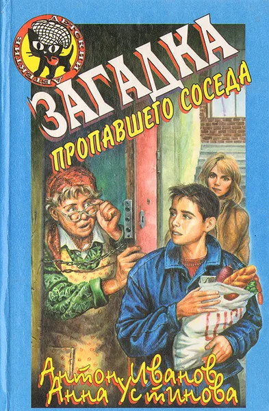 Обложка книги Загадка пропавшего соседа, Антон Иванов, Анна Устинова
