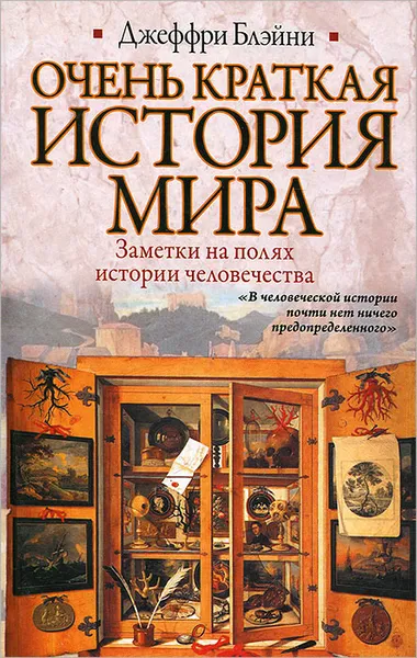 Обложка книги Очень краткая история мира, Джеффри Блэйни