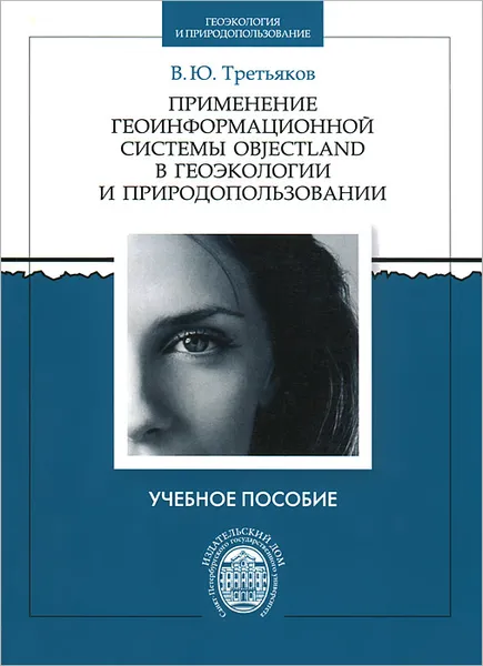 Обложка книги Применение геоинформационной системы ObjectLand в геоэкологии и природопользовании, В. Ю. Третьяков